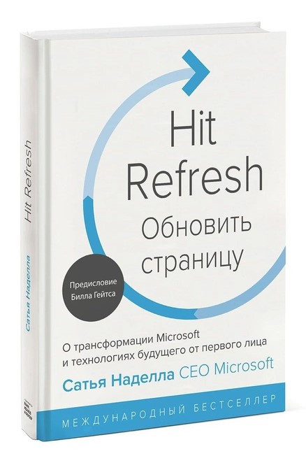Книга “Оновити сторінку. Про трансформацію Microsoft і технології майбутнього” – Наделла С. (Тверда обкладинка)