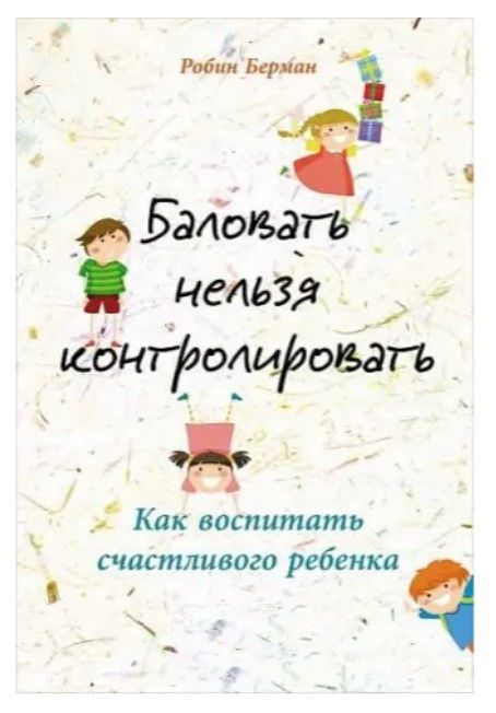 Книга “Радувати не можна контролювати. Як виховати щасливу дитину” – Робін Берман