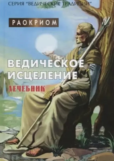 Книга “Ведичне зцілення. Лікувальник” – Раокріом