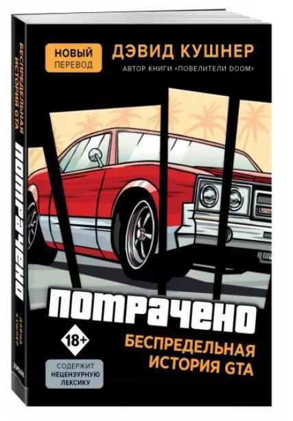 Книга “Витрачено. Безмежна історія GTA” – Кушнер Д. (Тверда обкладинка)