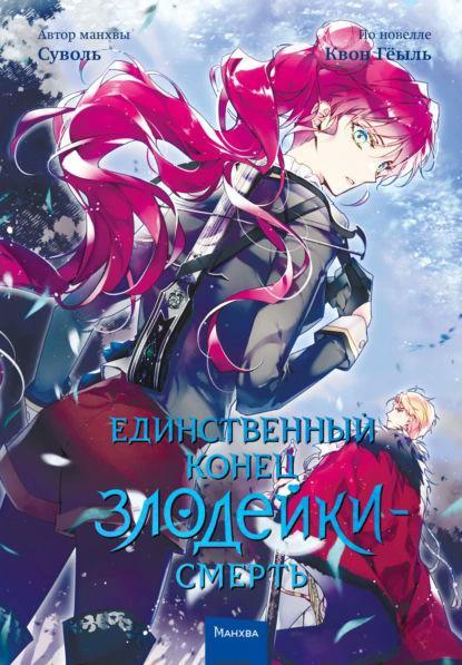 Книга “Єдиний кінець лиходійки – смерть. Том 4” – Суволь