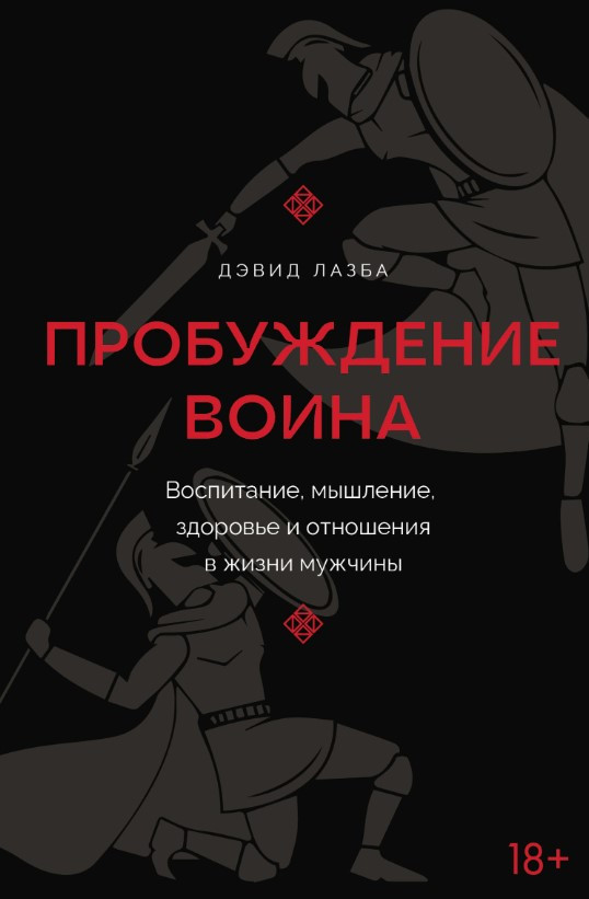 Книга “Пробудження воїна. Виховання, мислення, здоров’я та стосунки у житті чоловіка” – Зурабович Лазба Д.