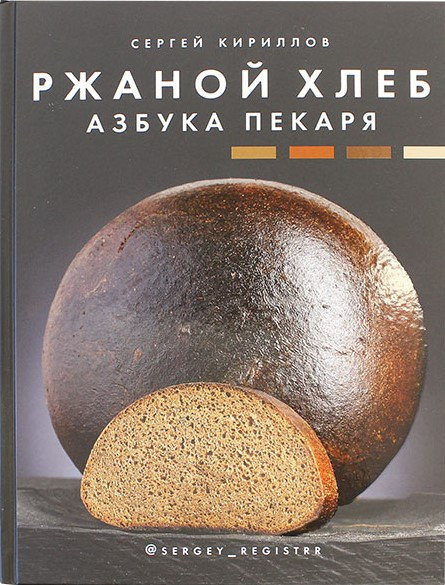 Книга “Житній хліб. Азбука пекаря” – Кирилов С. (Тверда обкладинка)