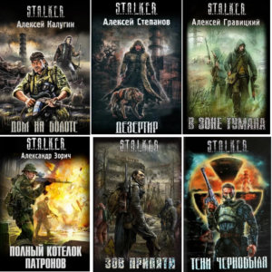Комплект з 6 книг "S.T.A.L.K.E.R: Будинок на болоті,Дезертир,В зоні туману,Повний котелок патронів,Поклик Прип'яті,Тіні Чорнобиля"