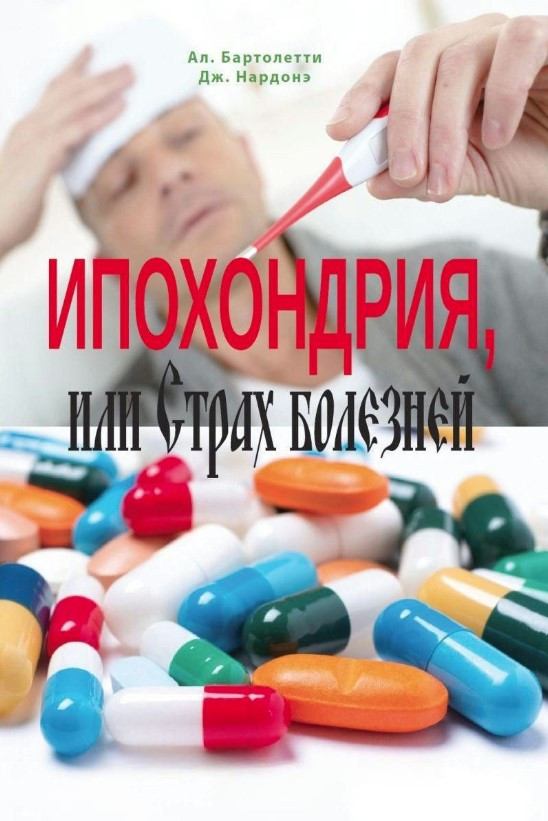 Книга “Іпохондрія, або Страх хвороб. Короткострокова стратегічна терапія” – Нардоне Дж.