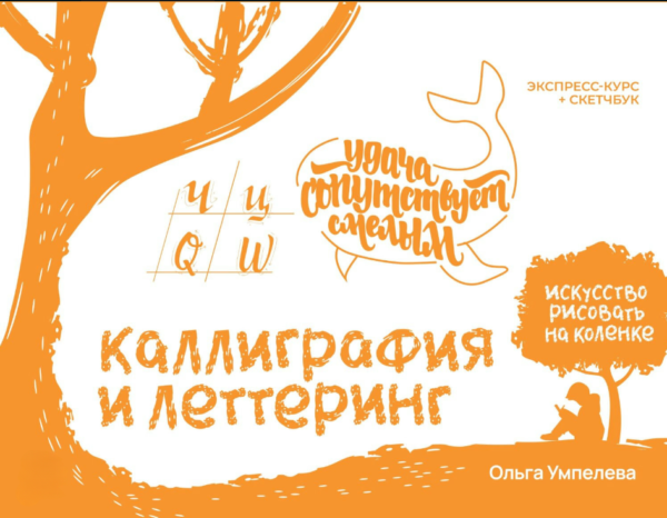 Книга “Каліграфія та леттеринг: прописи. Експрес-курс + скетчбук” – Умпелєва О.