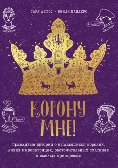 Книга “Корону мені!” – Дефос С. (Тверда обкладинка)