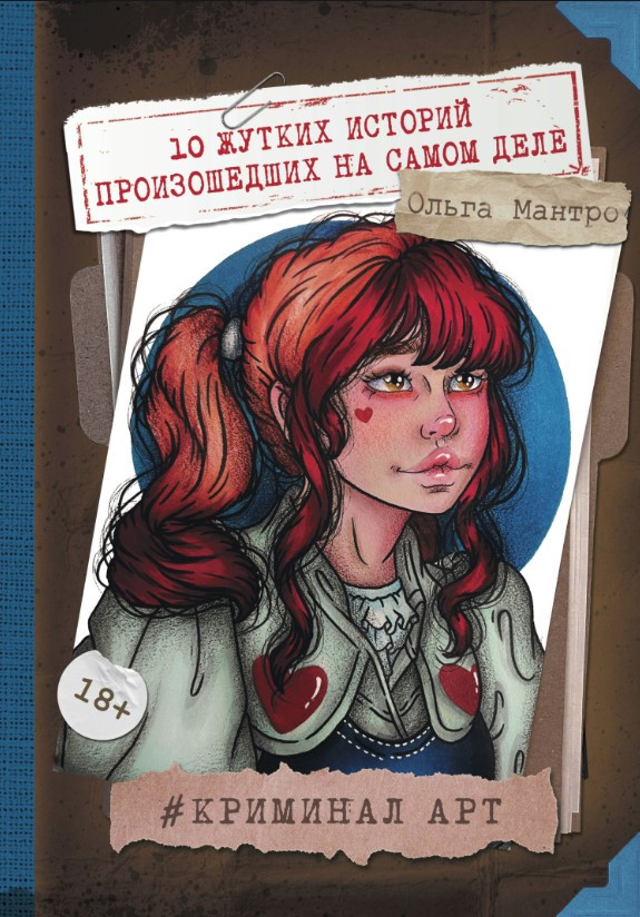 Книга “Кримінал Арт. 10 моторошних історій, що сталися насправді” — Мантро О.