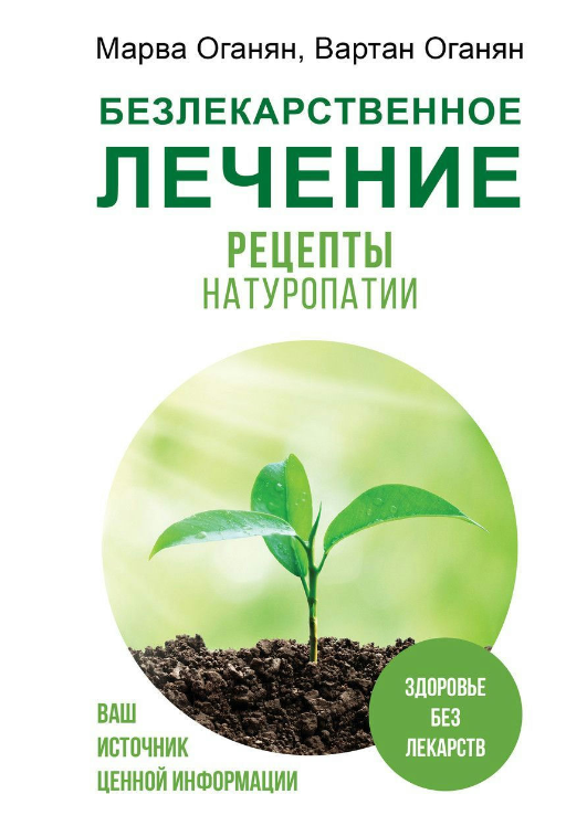 Книга “Безлікарське лікування. Рецепти натуропатії” – Оганян М.