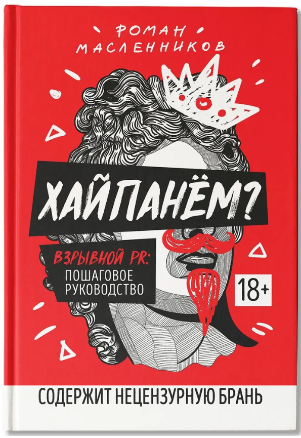 Книга “Хайпанем? Вибуховий PR: покрокове керівництво” – Масленников Р. (Тверда обкладинка)