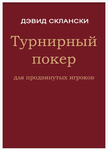 Книга “Турнірний покер для сучасних гравців” – Скланскі Д.
