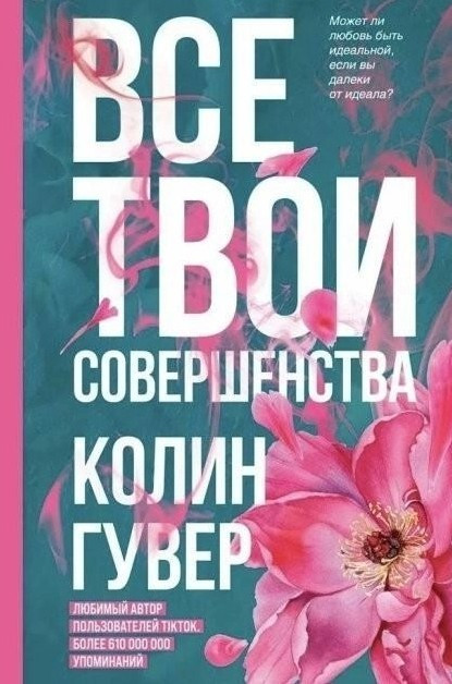 Книга “Усі твої досконалості” – Гувер Колін