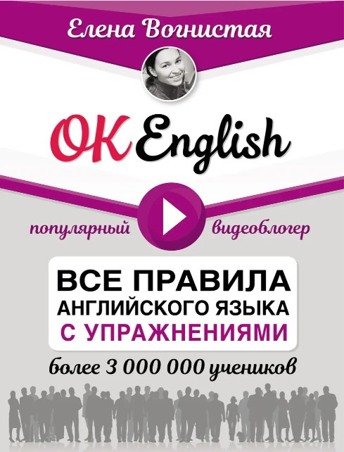 Книга “OK English! Всі правила англійської мови з вправами” – Вогниста Е.