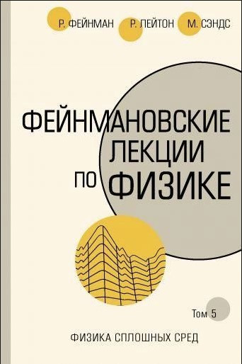 Книга “Фейнманівські лекції з фізики. Том 5” – Фейнман Н. (Тверда обкладинка, скан)