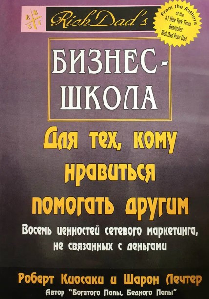 Книга “Бізнес-школа для тих, кому подобається допомагати іншим” – Роберт Киосаки