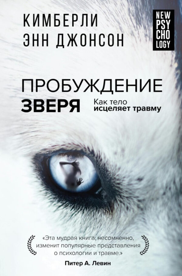 Книга “Пробудження звіра. Як тіло зцілює травму” – Джонсон К. (М’яка обкладинка)