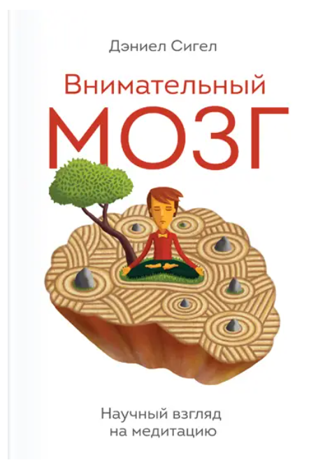 Книга “Уважний мозок. Науковий погляд на медитацію” – Деніел Сігел