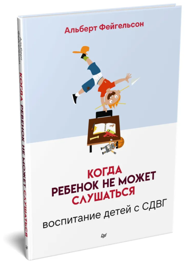 Книга “Коли дитина не може слухатися. Виховання дітей з СДВГ” – Фейгельсон А. (Тверда обкладинка)