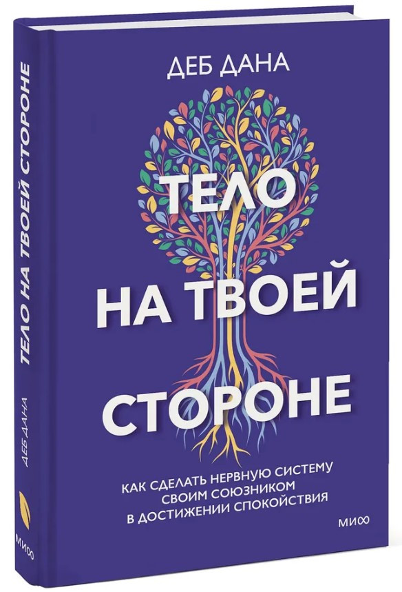 Книга “Тіло на твоїй стороні. Як зробити нервову систему своїм союзником” – Дана Д. (Тверда обкладинка)