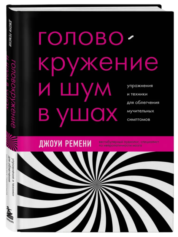 Книга “Запаморочення і шум у вухах” – Ремені Д. (Тверда обкладинка)
