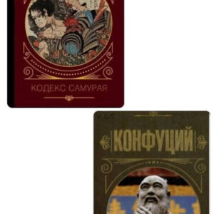 Комплект із 2 книг: Бусідо. Кодекс самурая, Бесіди та судження - Конфуцій (Тверда обкладинка)