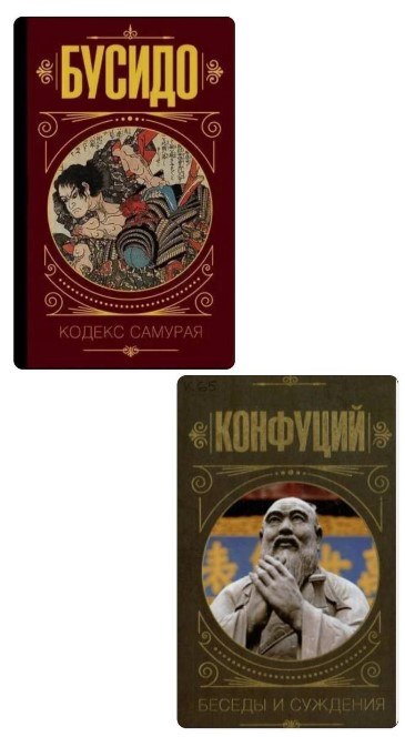 Комплект із 2 книг: Бусідо. Кодекс самурая, Бесіди та судження – Конфуцій (Тверда обкладинка)