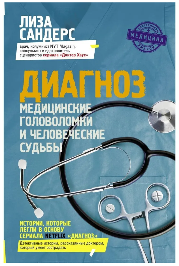 Книга “Діагноз. Медичні головоломки та людські долі” – Сандерс Л. (Тверда обкладинка)