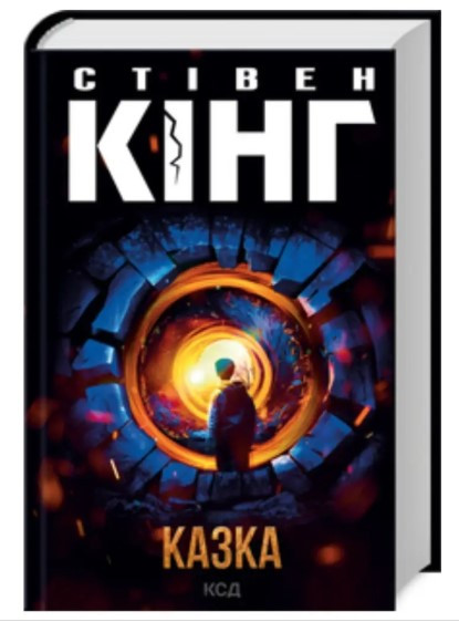Книга “Казка” – Стівен Кінг (Тверда обкладинка, українською мовою)