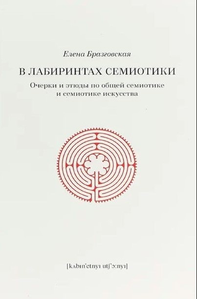 Книга “У лабіринтах семіотики. Нариси та етюди із загальної семіотики та семіотики мистецтва” – Бразговська Є.