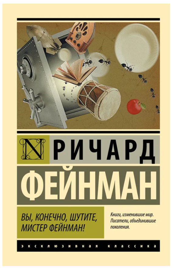 Книга “Ви, звичайно, жартуєте, містере Фейнман!” – Фейнман Р. (Тверда обкладинка, ексклюзивна класика)