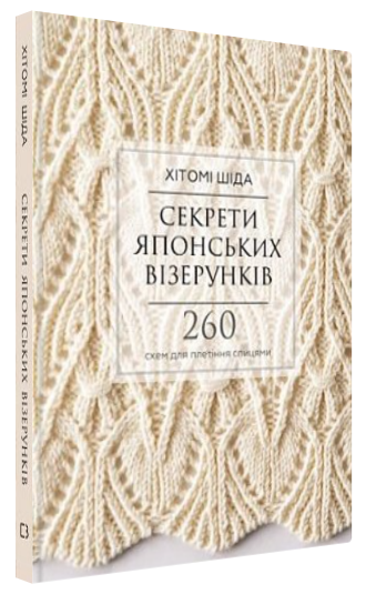 Книга “Секрети японських візерунків. 260 схем для плетіння спицями” – Шіда Х. (Тв. обкладинка, українською мовою)