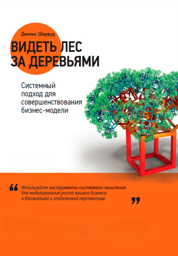 Книга “Бачити ліс за деревами” – Шервуд Д. (Тверда обкладинка)