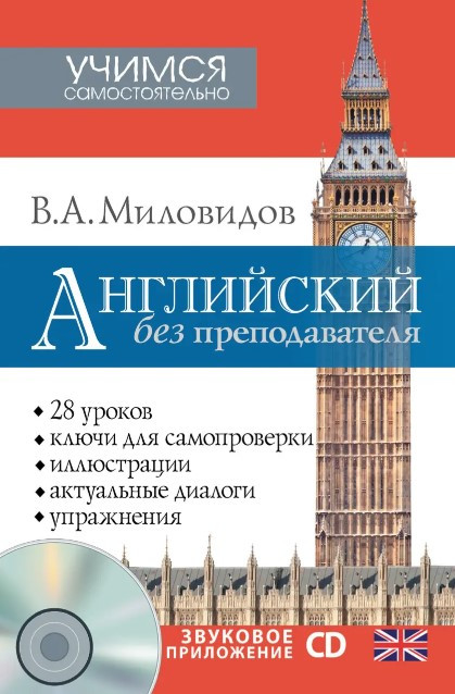Книга “Англійська без викладача” – Міловідов В. (Тверда обкладинка. Без диска)