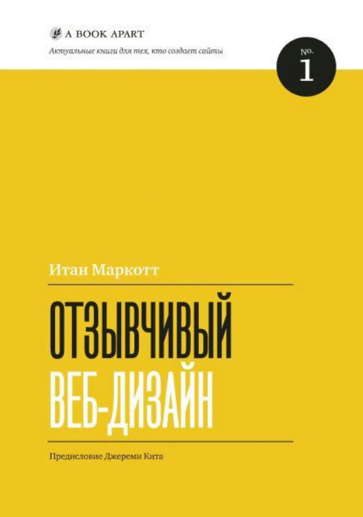 Книга “Чудливий веб-дизайн” – Маркотт І.