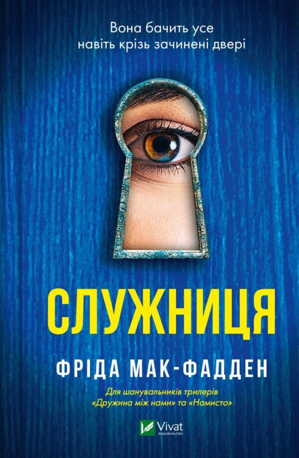 Книга “Служниця” – Фріда Мак-Фадден (Тверда палітурка, українською мовою)