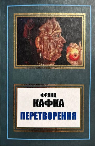 Книга “Перетворення” – Франц Кафка (Українською мовою, НШЛ)