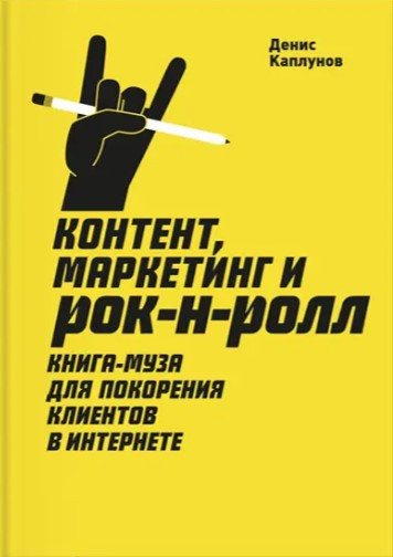 Книга “Контент, маркетинг і рок-н-рол” – Каплунов Д. (Тверда обкладинка)