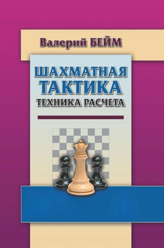 Книга “Шахова тактика. Техніка розрахунку” – Бейм В. (Тверда обкладинка)