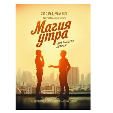 Книга “Магія ранку для високих продажів” — Хел Елрод