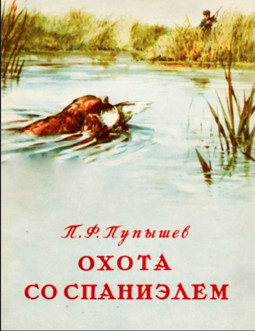 Книга “Полювання зі спаніелем” – Пупишев П.