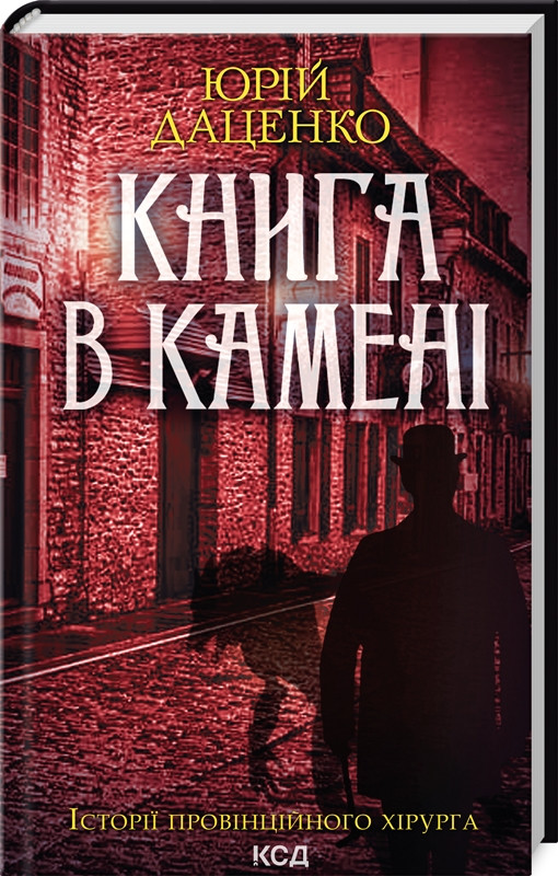 “Книга в камені” – Даценко Ю. (Тверда обкладинка, українською мовою)