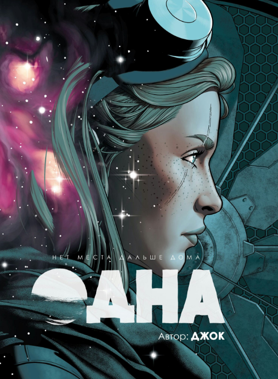 Книга “Одна” – Джок