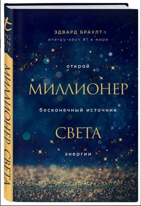 Книга “Мільйонер світла. Відкрий нескінченне джерело енергії” – Браулт Е. (Тверда обкладинка)
