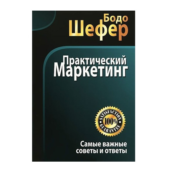 Книга “Практичний маркетинг” – Бодо Шефер