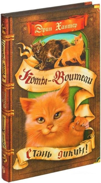 Книга “Коти-воїни. Стань диким!” – Хантер Е. (Тверда обкладинка)