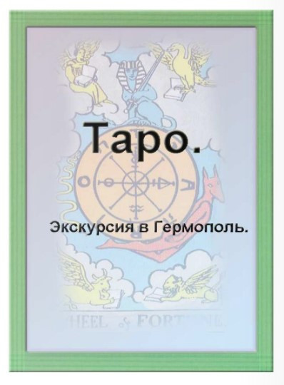 Книга “Таро Екскурсія до Гермополя” – Колектив авторів
