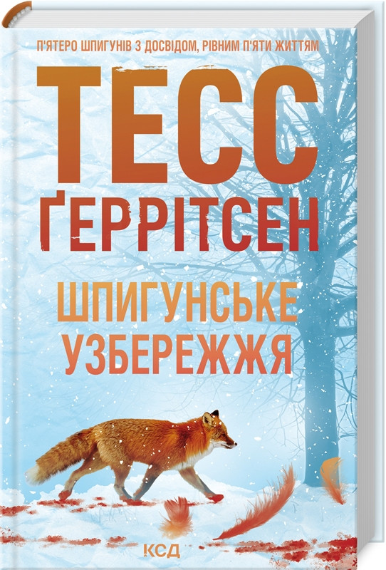 Книга “Шпигунське узбережжя. Книга 1” – Ґеррітсен Т. (Тверда обкладинка, українською мовою)