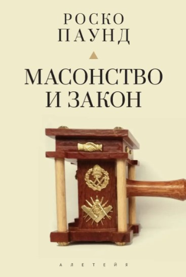 Книга “Масонство і закон” – Паунд Р. (Тверда обкладинка)
