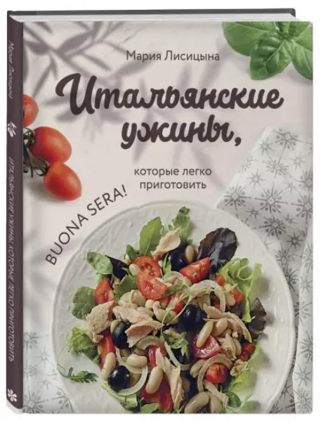Книга “Італійські вечері, які легко приготувати. Buona sera!” – Лісіцина М. (Тверда обкладинка)