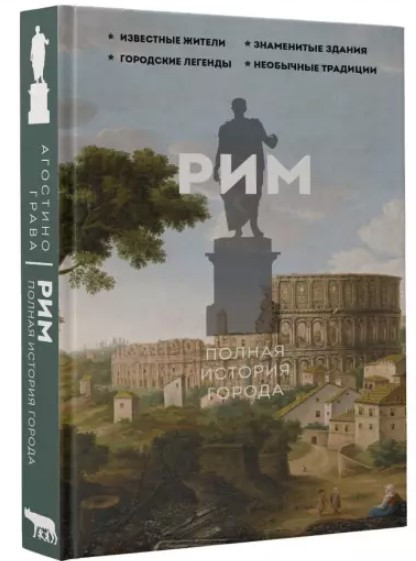 Книга “Рим. Повна історія міста” – Грава А. (Тверда обкладинка)
